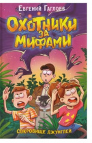 Гаглоев Е. Охотники за мифами. 7. Сокровище джунглей Калининград