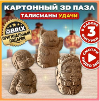 Картонный 3D пазл QBRIX Талисманы удачи Калининград