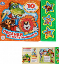 Песенки из мультфильмов СОЮЗМУЛЬТФИЛЬМ (3 звук. кн. 10 пес.) 206х150мм 6стр Умка в кор.30шт Калининград