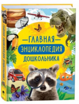 Главная энциклопедия дошкольника Главная энциклопедия дошкольника Калининград