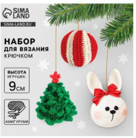 Набор для вязания елочной игрушки «Елочные игрушки», 9 см   10537909 Калининград