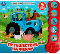 Путешествие на ферму. СИНИЙ ТРАКТОР (5 кн.волна) 200х175мм 10 стр Умка в кор.32шт Калининград