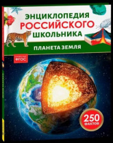 Планета Земля. Энциклопедия российского школьника Планета Земля. Энциклопедия российского школьника Калининград