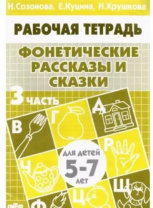 Фонетические рассказы и сказки 5-7 лет 3ч.Рабочая тетрадь. Куцина Е., Созонова Н., Хрушкова Н Фонетические рассказы и сказки 5-7 лет 3ч.Рабочая тетрадь. Куцина Е., Созонова Н., Хрушкова Н Калининград