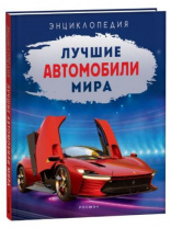Лучшие автомобили мира. Энциклопедия Лучшие автомобили мира. Энциклопедия Калининград