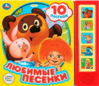 Любимые песенки СОЮЗМУЛЬТФИЛЬМ (5 кн. 10 песен) 200х175мм 10стр Умка в кор.32шт Калининград