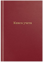 Книга учета OfficeSpace, А4, 96л., клетка, 200*290мм, бумвинил, красный, блок офсетный Калининград