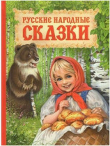 Русские народные  сказки Калининград