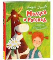 Усачев А. Малуся и Рогопед (илл. Е. Антоненкова) Калининград