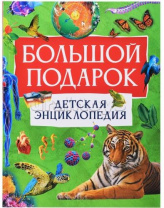 Большой подарок. Детская энциклопедия Большой подарок. Детская энциклопедия Калининград