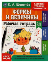 Шевелёв. Формы и величины. 5-6 лет. Рабочая тетрадь. 200х250 мм 16 стр. 4+4. Умка Шевелёв. Формы и величины. 5-6 лет. Рабочая тетрадь. 200х250 мм 16 стр. 4+4. Умка Калининград