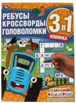 Для внимательных умников. Ребусы, кроссворды, головоломки 3 в 1. Синий трактор. Умка Для внимательных умников. Ребусы, кроссворды, головоломки 3 в 1. Синий трактор. Умка Калининград