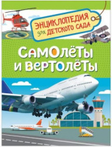 Энциклопедия для детского сада. Самолеты и вертолеты Энциклопедия для детского сада. Самолеты и вертолеты Калининград