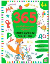 365 заданий. Логопедические упражнения Калининград