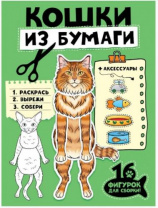 БУМАЖНЫЕ ЖИВОТНЫЕ. КОШКИ ИЗ БУМАГИ Калининград