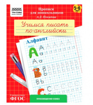 Прописи для дошкольников, А5 ТРИ СОВЫ "5-6 лет. Учимся писать по-английски. Алфавит", 8стр. Прописи для дошкольников, А5 ТРИ СОВЫ "5-6 лет. Учимся писать по-английски. Алфавит", 8стр. Калининград