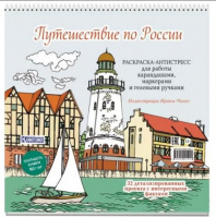 Раскраска "Путешествие по России. Рыбная деревня, Калининград" 196*196мм, 64стр., 160гр/м2, тв.подл.  978-5-00241-502-1 Калининград
