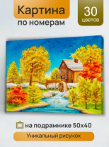 Холст с красками 40х50 см по номер. Живописный край (Арт. 1123133) Джаззл Холст с красками 40х50 см по номер. Живописный край (Арт. 1123133) Джаззл Калининград