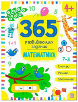 365 заданий. Математика Калининград