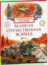Великая Отечественная война. Энциклопедия для детей Великая Отечественная война. Энциклопедия для детей Калининград