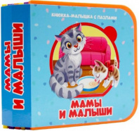 КНИЖКА-МАЛЫШКА С ПАЗЛАМИ НА ПЕНЕ. Мамы и малыши Калининград