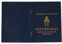 Сертификат прививочный  Калининград