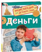 Деньги (Энциклопедия для детского сада) Деньги (Энциклопедия для детского сада) Калининград
