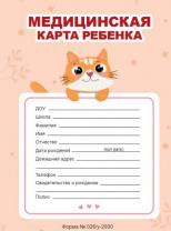 Медицинская карта ребенка форма № 026/у-2000 (оранжевая) 32 страницы Калининград