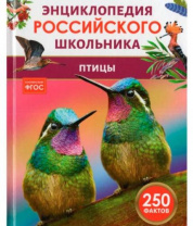 Птицы. Энциклопедия российского школьника Птицы. Энциклопедия российского школьника Калининград