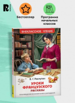 Распутин В. Уроки французского (ВЧ) Калининград
