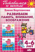 Развиваем память, внимание, воображение 4-6 лет. Бортникова Е. Готовимся к школе Развиваем память, внимание, воображение 4-6 лет. Бортникова Е. Готовимся к школе Калининград