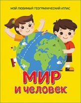 Мир и человек. Мой любимый географический атлас Калининград