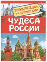 Энциклопедия для детского сада. Чудеса России Энциклопедия для детского сада. Чудеса России Калининград