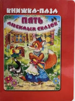 (КНП-6387) Пять любимых сказок. (Красная) Книжка-пазл (9785980886387) Калининград
