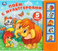 Поём с мультгероями. эКРАН. СОЮЗМУЛЬТФИЛЬМ (5 кн. 5 песен) 200х175мм 10стр Умка в кор.32шт Калининград