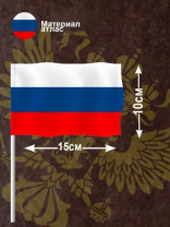 Флаг России 10 х 15 см Калининград
