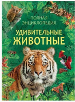 Удивительные животные. Полная энциклопедия Удивительные животные. Полная энциклопедия Калининград