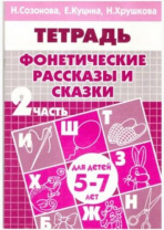 Фонетические рассказы и сказки 5-7 лет 2ч. Рабочая тетрадь. Куцина Е., Созонова Н., Хрушкова Н. Фонетические рассказы и сказки 5-7 лет 2ч. Рабочая тетрадь. Куцина Е., Созонова Н., Хрушкова Н. Калининград
