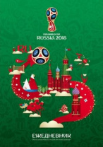Ежедневник А5,120 л.,н/д ЧМ 2018 Калининград