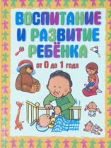 Воспитание и развитие ребенка от 0 до 1 года Воспитание и развитие ребенка от 0 до 1 года Калининград