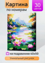 Холст с красками 40x50 см по номерам (в коробке) (30 цв.) Озеро с кувшинками (арт.ХК-3327) Холст с красками 40x50 см по номерам (в коробке) (30 цв.) Озеро с кувшинками (арт.ХК-3327) Калининград