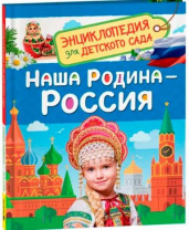 Наша родина - Россия (Энциклопедия для детского сада) Наша родина - Россия (Энциклопедия для детского сада) Калининград