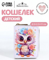Кошелек дет 07-01-01 Сова, 8,5*2,5*11 см, 2 отд д/карт, на молнии белый 10653617 Кошелек дет 07-01-01 Сова, 8,5*2,5*11 см, 2 отд д/карт, на молнии белый 10653617 Калининград