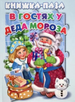 В гостях у Деда Мороза. Книжка-пазл (9785604521199) Калининград
