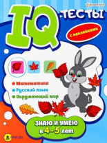 Развив. брошюра ЗНАЮ И УМЕЮ В 4-5 ЛЕТ (АКТ-4699) А4,12л+2л накл,бл.офс,обл.цел.кар.уф-л,198х260,скр Развив. брошюра ЗНАЮ И УМЕЮ В 4-5 ЛЕТ (АКТ-4699) А4,12л+2л накл,бл.офс,обл.цел.кар.уф-л,198х260,скр Калининград