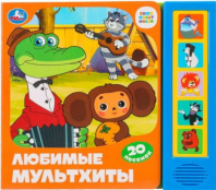 Любимые мультхиты. СОЮЗМУЛЬТФИЛЬМ (5 кн. 20 песен) 200х175мм 10стр Умка в кор.32шт Калининград