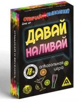 Карточная игра "Отвечай или выполняй" давай наливай, 50 карт, 18+ 182118 Калининград