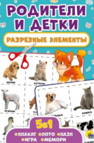 РАЗРЕЗНЫЕ ЭЛЕМЕНТЫ. ПЯТЬ В ОДНОМ. РОДИТЕЛИ И ДЕТКИ РАЗРЕЗНЫЕ ЭЛЕМЕНТЫ. ПЯТЬ В ОДНОМ. РОДИТЕЛИ И ДЕТКИ Калининград