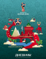 Дневник А5 ЧМ 2018 Калининград