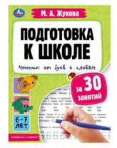 Подготовка к школе за 30 занятий. Чтение: от букв к словам.6-7лет. Жукова М.А. 32стр. Умка в кор30шт Калининград